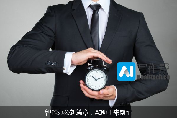 智能办公新篇章，AI助手来帮忙