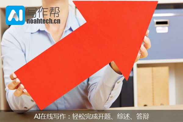 AI在线写作：轻松完成开题、综述、答辩