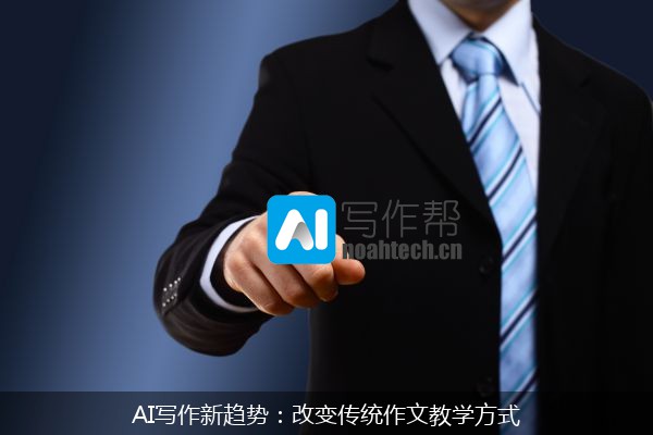 AI写作新趋势：改变传统作文教学方式
