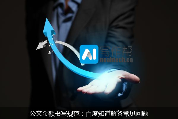 公文金额书写规范：百度知道解答常见问题