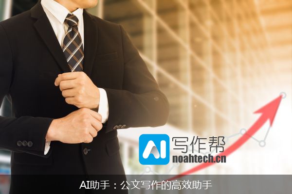 AI助手：公文写作的高效助手