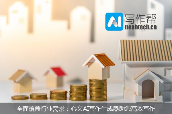 全面覆盖行业需求：心文AI写作生成器助您高效写作