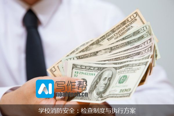 学校消防安全：检查制度与执行方案