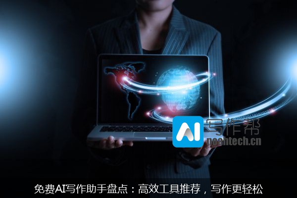 免费AI写作助手盘点：高效工具推荐，写作更轻松