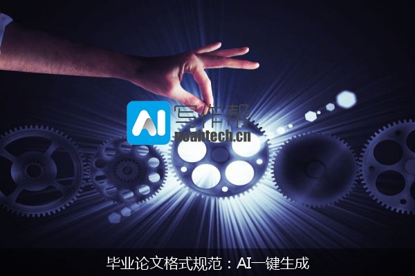 毕业论文格式规范：AI一键生成