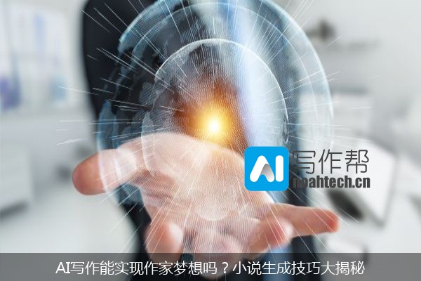 AI写作能实现作家梦想吗？小说生成技巧大揭秘