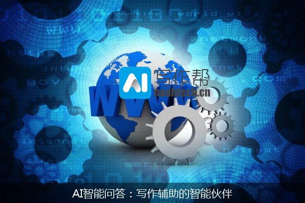 AI智能问答：写作辅助的智能伙伴