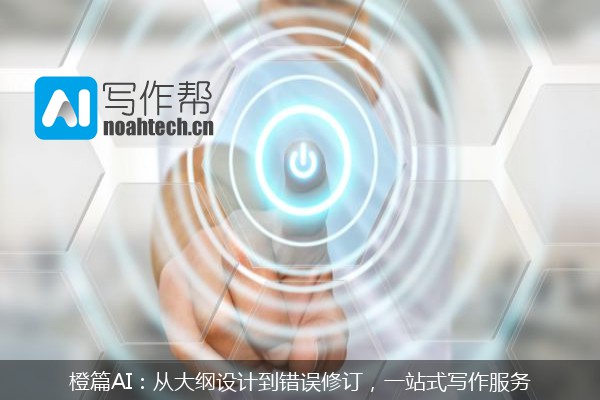 橙篇AI：从大纲设计到错误修订，一站式写作服务