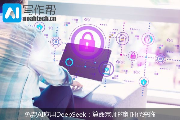 免费AI应用DeepSeek：算命宗师的新时代来临
