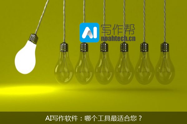 AI写作软件：哪个工具最适合您？