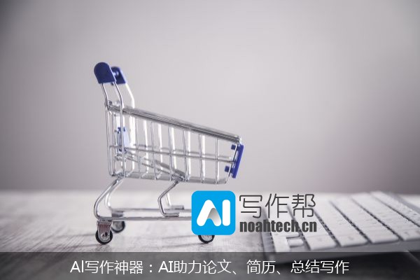 Al写作神器：AI助力论文、简历、总结写作