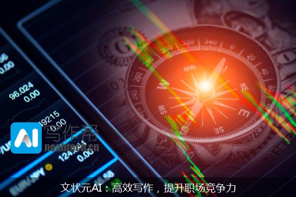 文状元AI：高效写作，提升职场竞争力
