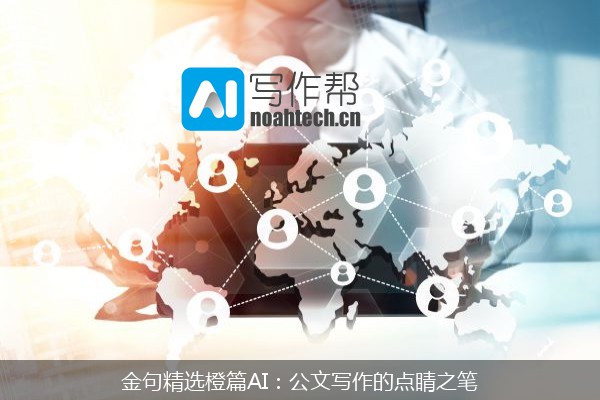金句精选橙篇AI：公文写作的点睛之笔