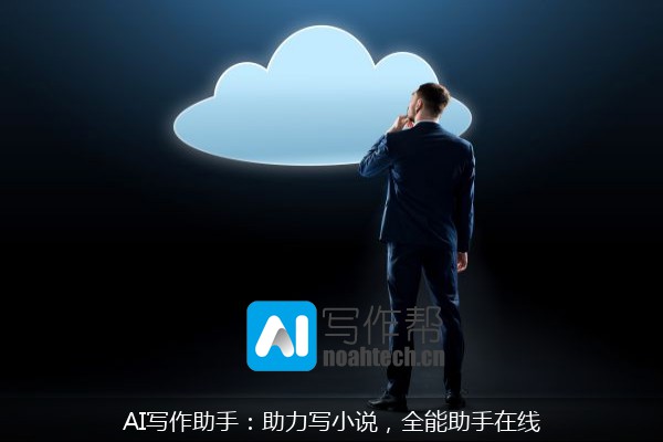 AI写作助手：助力写小说，全能助手在线