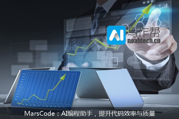 MarsCode：AI编程助手，提升代码效率与质量