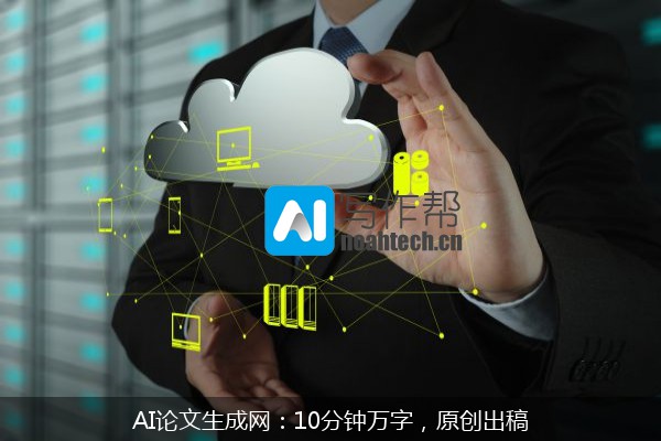 AI论文生成网：10分钟万字，原创出稿