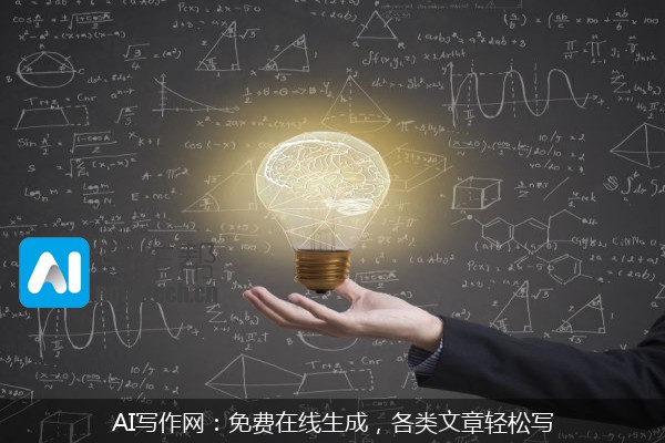 AI写作网：免费在线生成，各类文章轻松写