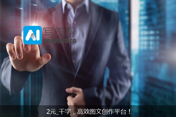 2元_千字，高效图文创作平台！