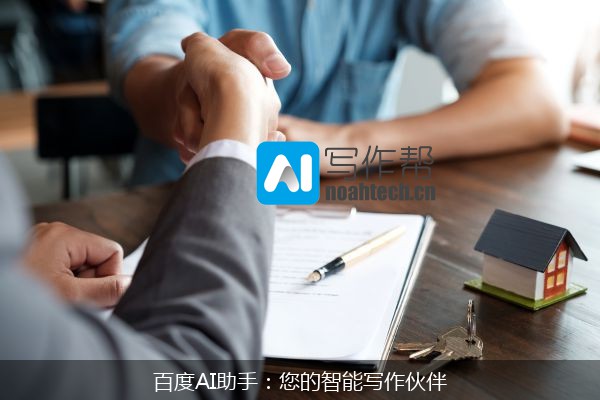 百度AI助手：您的智能写作伙伴