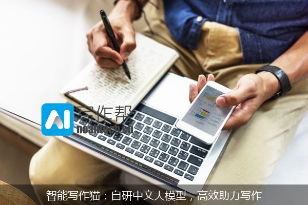 智能写作猫：自研中文大模型，高效助力写作