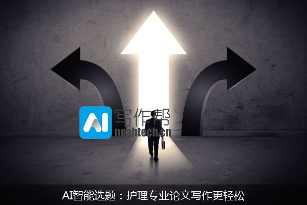 AI智能选题：护理专业论文写作更轻松