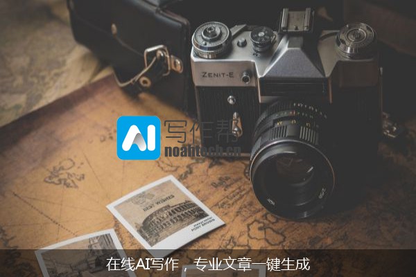 在线AI写作，专业文章一键生成