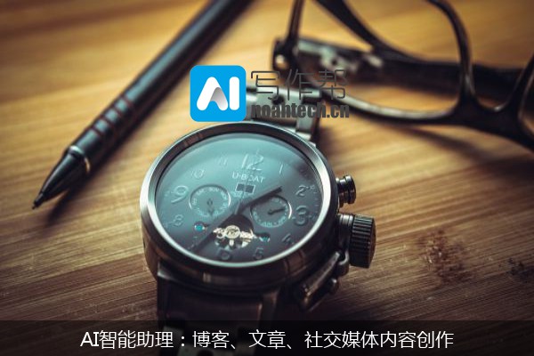 AI智能助理：博客、文章、社交媒体内容创作