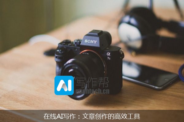 在线AI写作：文章创作的高效工具