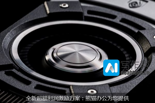 全新超额利润激励方案：熊猫办公为您提供