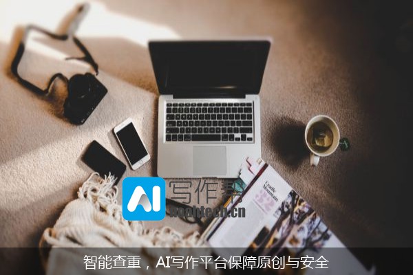 智能查重，AI写作平台保障原创与安全
