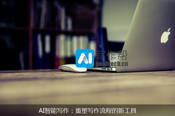 AI智能写作：重塑写作流程的新工具