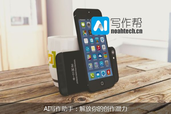 AI写作助手：解放你的创作潜力