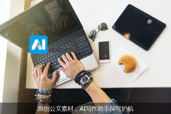 原创公文素材，AI写作助手保驾护航