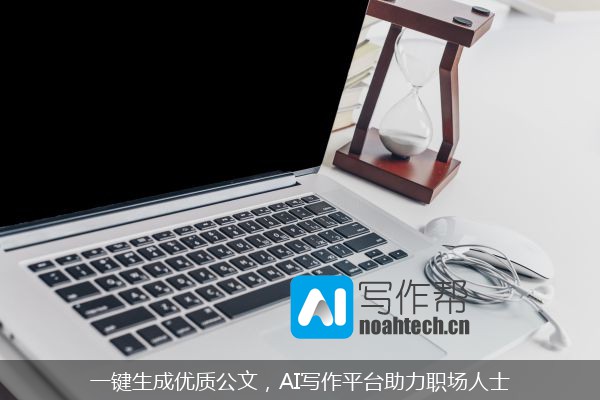一键生成优质公文，AI写作平台助力职场人士