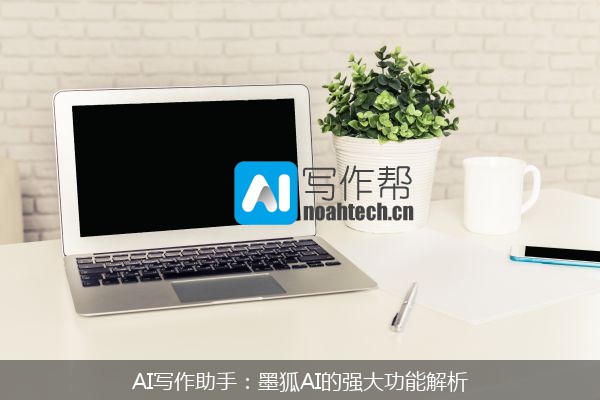 AI写作助手：墨狐AI的强大功能解析