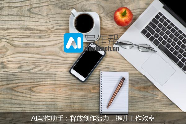 AI写作助手：释放创作潜力，提升工作效率