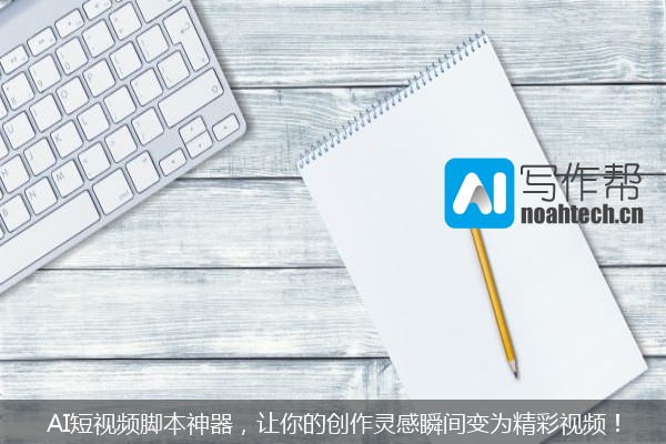 AI短视频脚本神器，让你的创作灵感瞬间变为精彩视频！