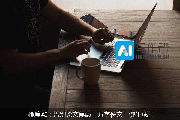 橙篇AI：告别论文焦虑，万字长文一键生成！
