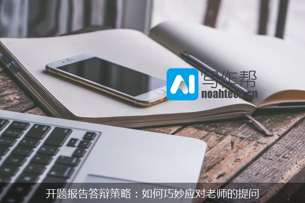 开题报告答辩策略：如何巧妙应对老师的提问