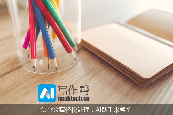复杂文稿轻松处理，AI助手来帮忙