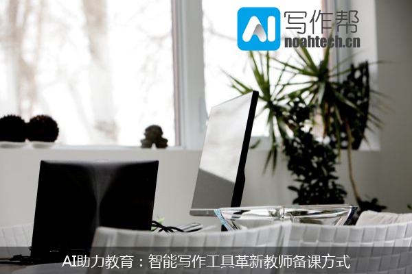 AI助力教育：智能写作工具革新教师备课方式