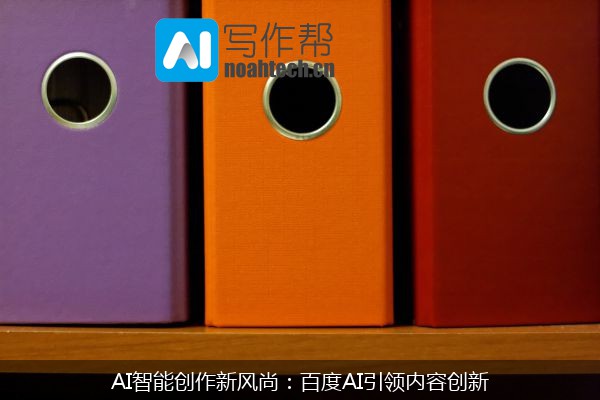 AI智能创作新风尚：百度AI引领内容创新