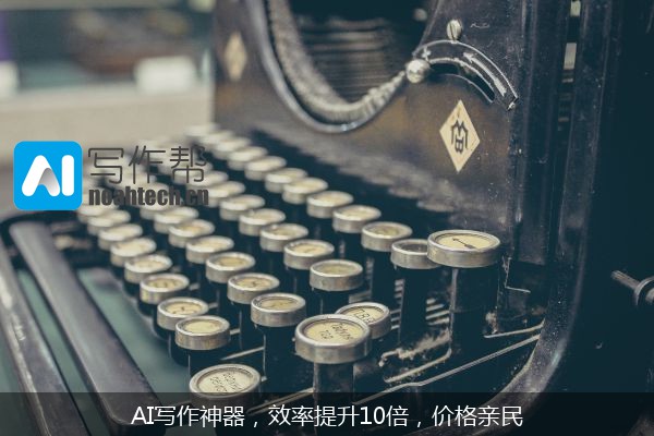 AI写作神器，效率提升10倍，价格亲民