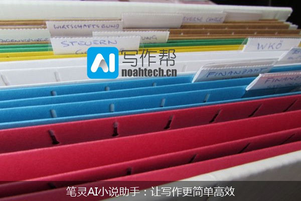 笔灵AI小说助手：让写作更简单高效