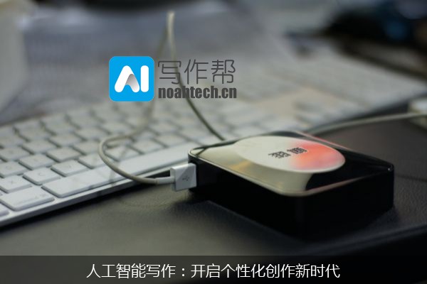 人工智能写作：开启个性化创作新时代