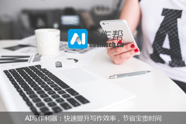 AI写作利器：快速提升写作效率，节省宝贵时间
