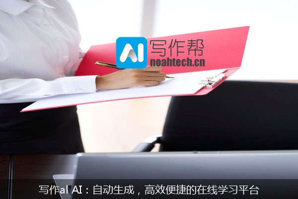 写作al AI：自动生成，高效便捷的在线学习平台