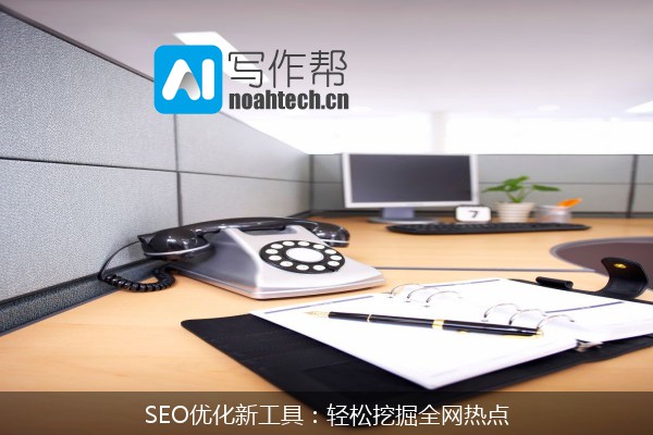 SEO优化新工具：轻松挖掘全网热点