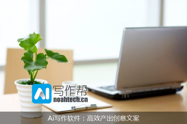 Ai写作软件：高效产出创意文案