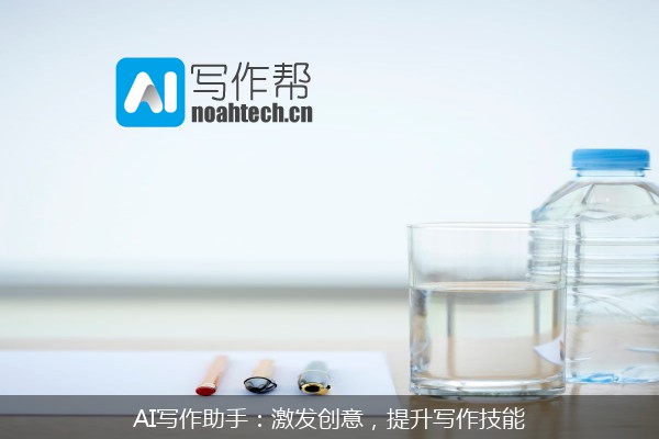 AI写作助手：激发创意，提升写作技能